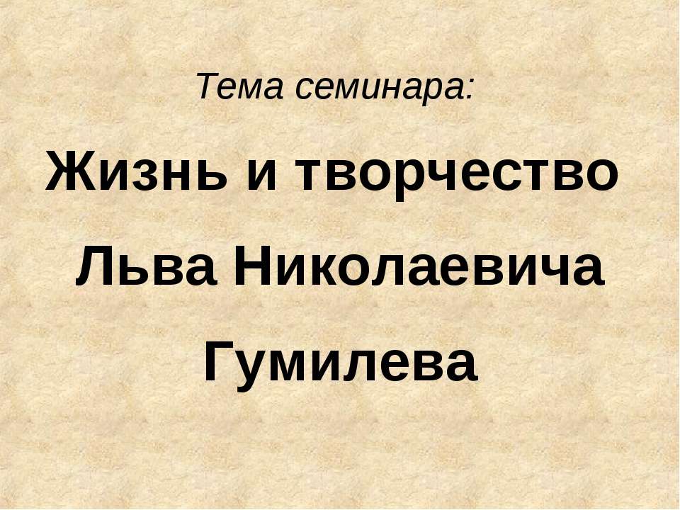 Жизнь и творчество Николая Гумилева - Скачать презентации бесплатно ☑ Презентации по предметам на gdz-books.ru