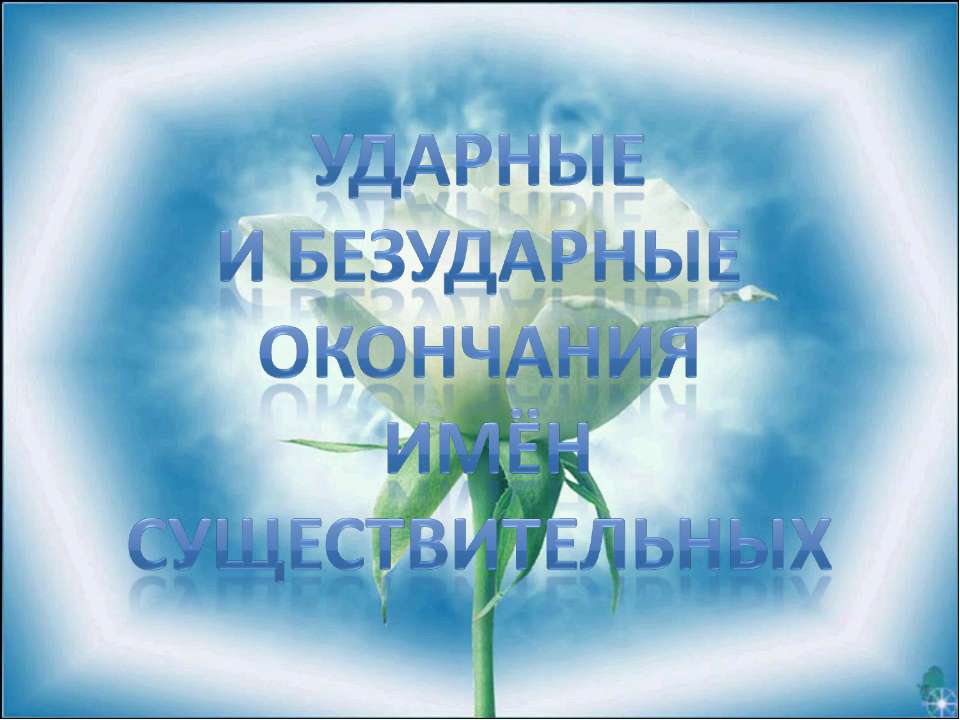 Ударные и безударные окончания имён существительных  - Скачать презентации бесплатно | Читать или скачать учебники для школы онлайн бесплатно ☑ Школьные учебники school-textbook.com