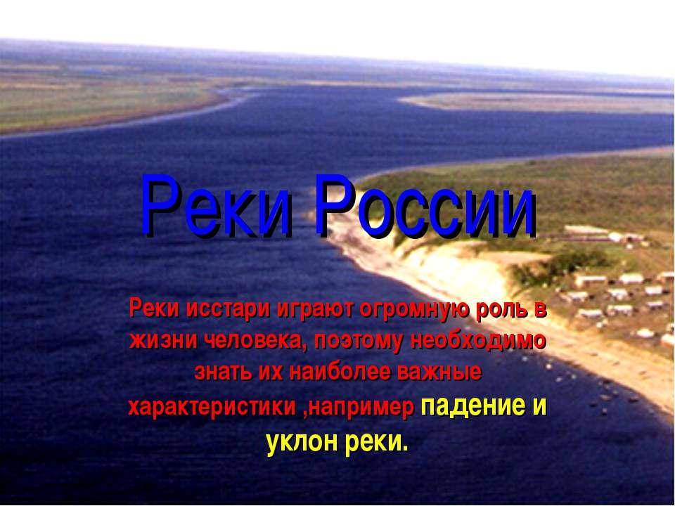 Реки России  - Скачать презентации бесплатно | Читать или скачать учебники для школы онлайн бесплатно ☑ Школьные учебники school-textbook.com