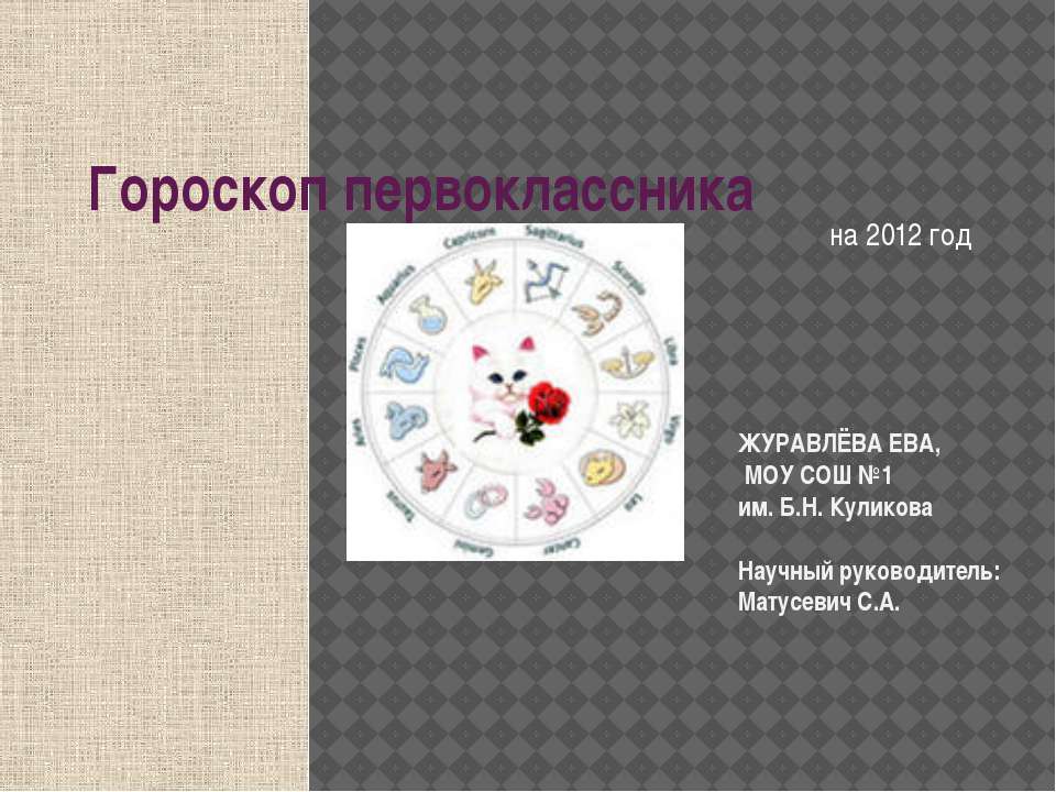 Гороскоп первоклассника  - Скачать презентации бесплатно | Читать или скачать учебники для школы онлайн бесплатно ☑ Школьные учебники school-textbook.com
