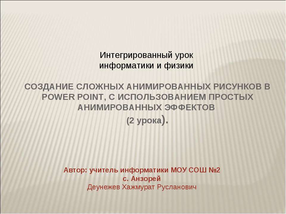 СОЗДАНИЕ СЛОЖНЫХ АНИМИРОВАННЫХ РИСУНКОВ В POWER POINT, С ИСПОЛЬЗОВАНИЕМ ПРОСТЫХ АНИМИРОВАННЫХ ЭФФЕКТОВ - Скачать презентации бесплатно ☑ Презентации по предметам на gdz-books.ru