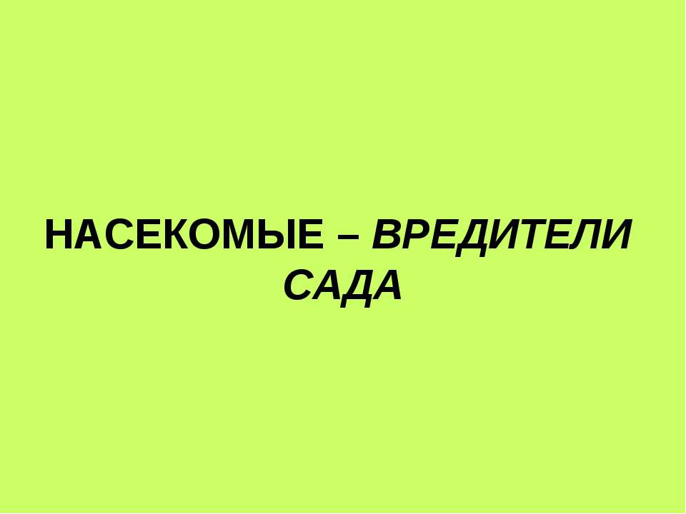 Насекомые - вредители сада - Скачать презентации бесплатно ☑ Презентации по предметам на gdz-books.ru