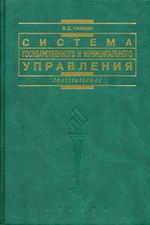 Система государственного и муниципального управления - Чиркин В.Е.  - Скачать презентации бесплатно | Читать или скачать учебники для школы онлайн бесплатно ☑ Школьные учебники school-textbook.com