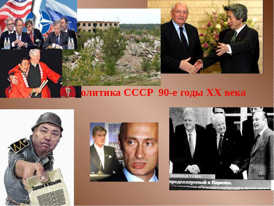 Внешняя политика СССР 90-е годы XX века  - Скачать презентации бесплатно | Читать или скачать учебники для школы онлайн бесплатно ☑ Школьные учебники school-textbook.com