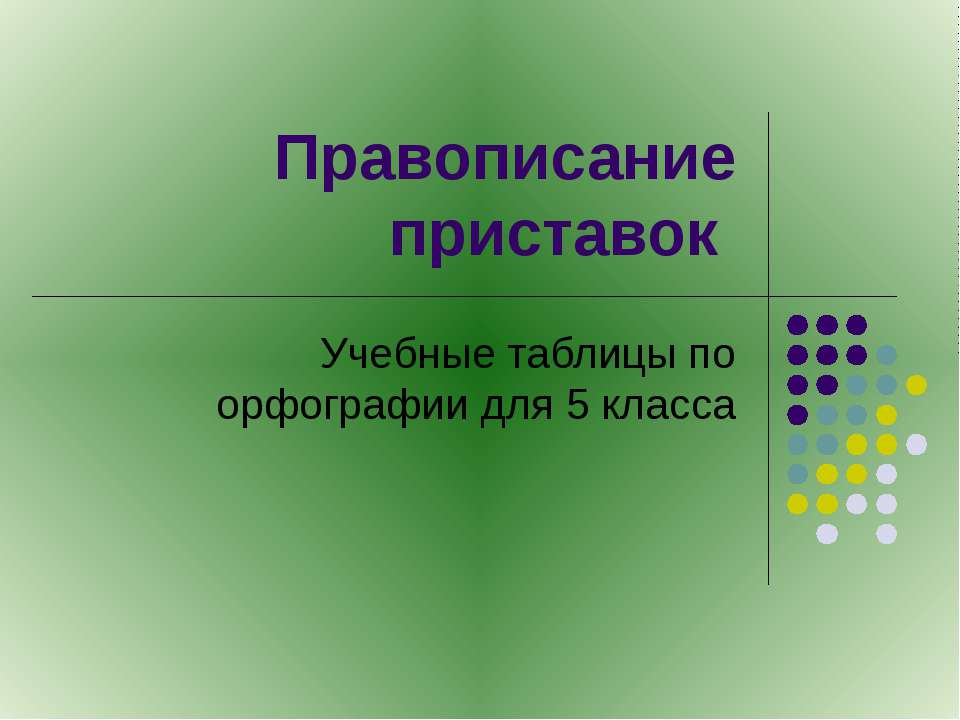 Правописание приставок (5 класс) - Скачать презентации бесплатно ☑ Презентации по предметам на gdz-books.ru