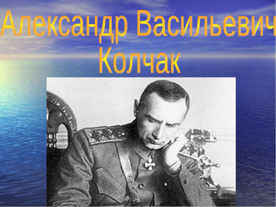 Александр Васильевич Колчак и его биография - Скачать презентации бесплатно ☑ Презентации по предметам на gdz-books.ru