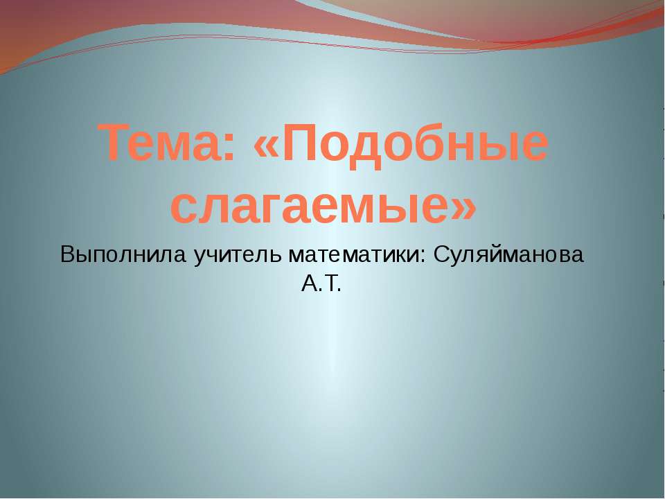 Подобные слагаемые  - Скачать презентации бесплатно | Читать или скачать учебники для школы онлайн бесплатно ☑ Школьные учебники school-textbook.com