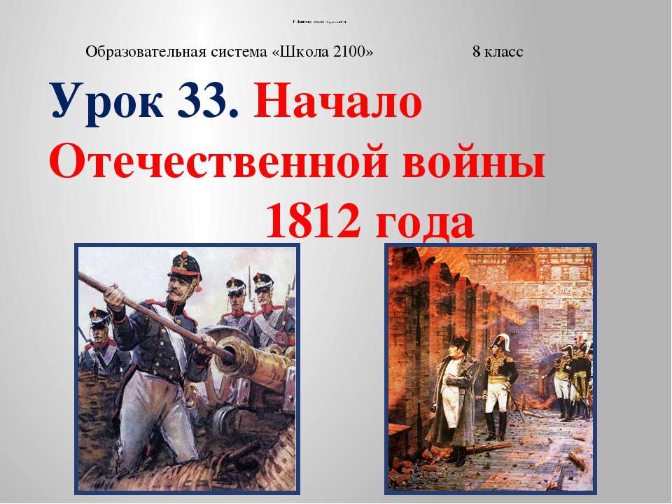 Начало Отечественной войны 1812 года  - Скачать презентации бесплатно | Читать или скачать учебники для школы онлайн бесплатно ☑ Школьные учебники school-textbook.com