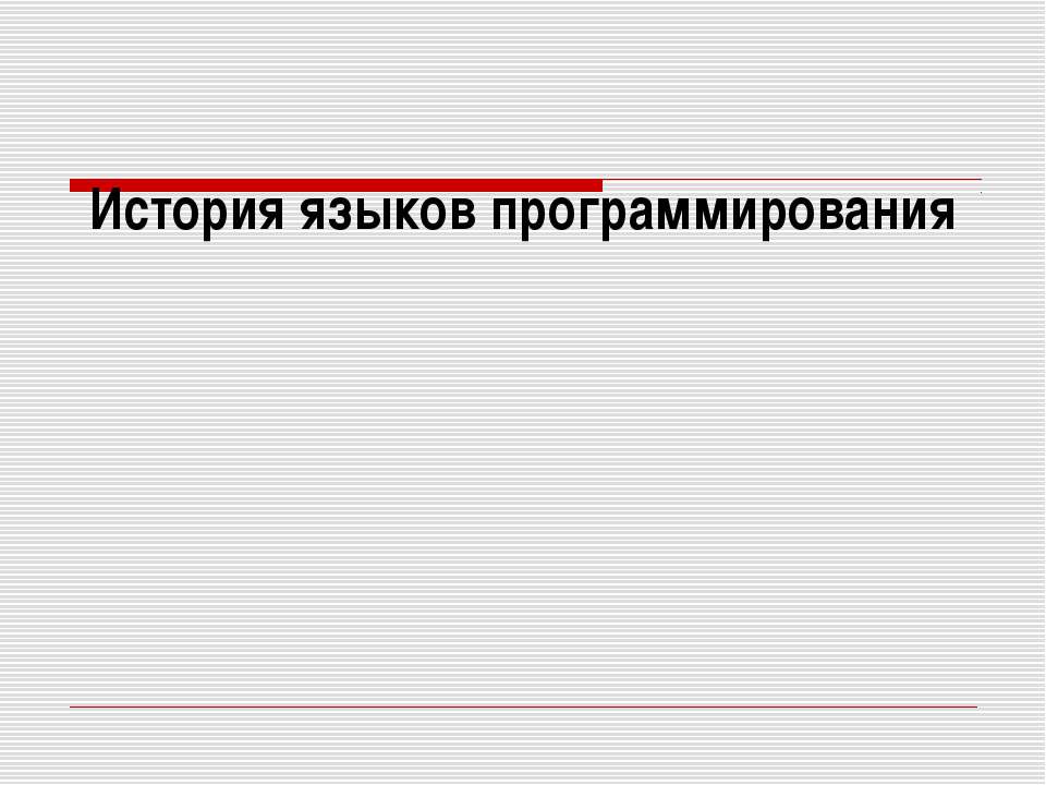 История языков программирования  - Скачать презентации бесплатно | Читать или скачать учебники для школы онлайн бесплатно ☑ Школьные учебники school-textbook.com