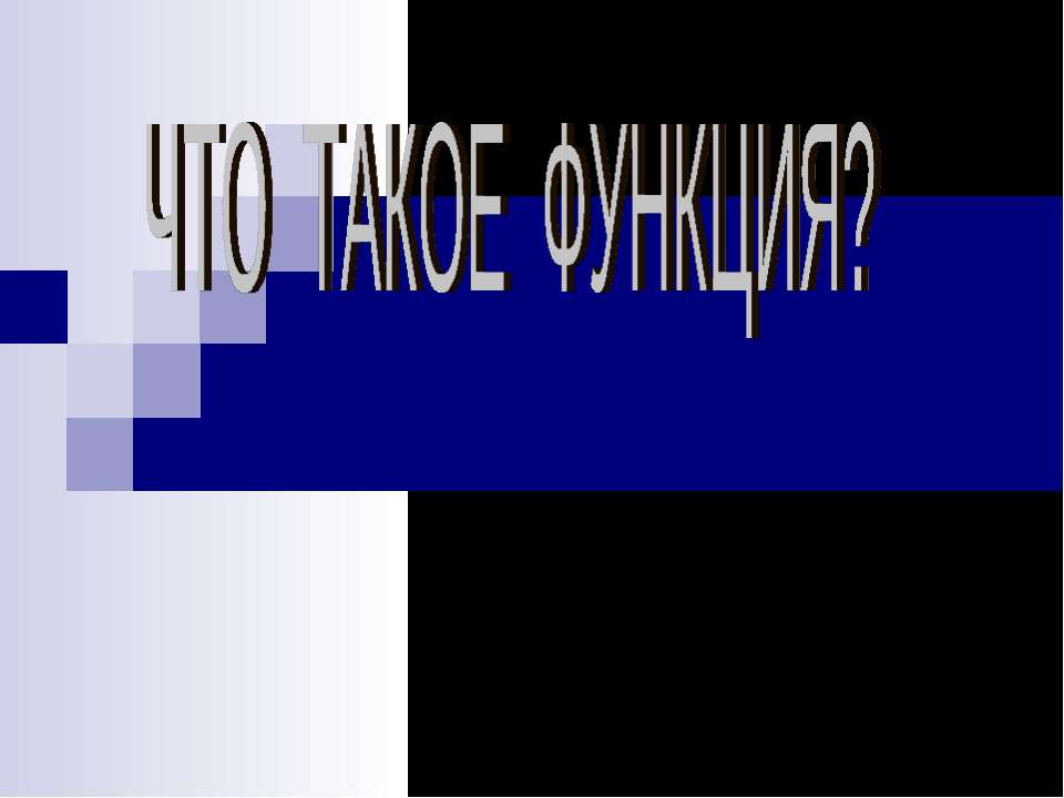 Что такое функция? - Скачать презентации бесплатно ☑ Презентации по предметам на gdz-books.ru