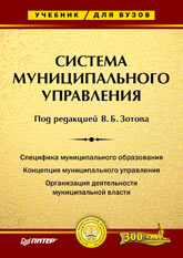 Система муниципального управления. Под редакцией - Зотова В.Б.  - Скачать презентации бесплатно | Читать или скачать учебники для школы онлайн бесплатно ☑ Школьные учебники school-textbook.com