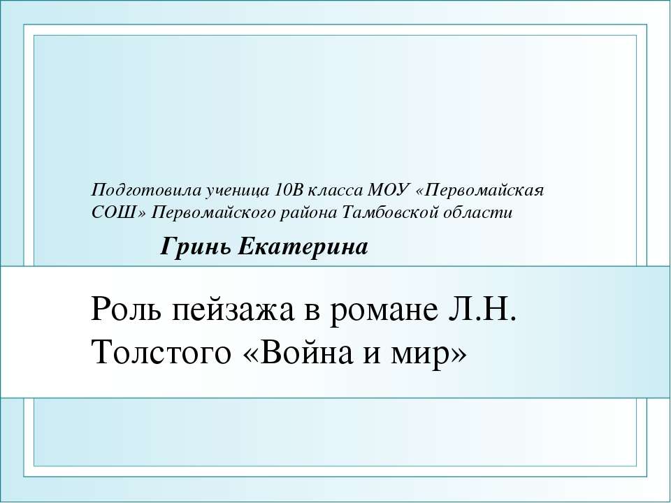 Роль пейзажа в романе Л.Н. Толстого «Война и мир» - Скачать презентации бесплатно ☑ Презентации по предметам на gdz-books.ru