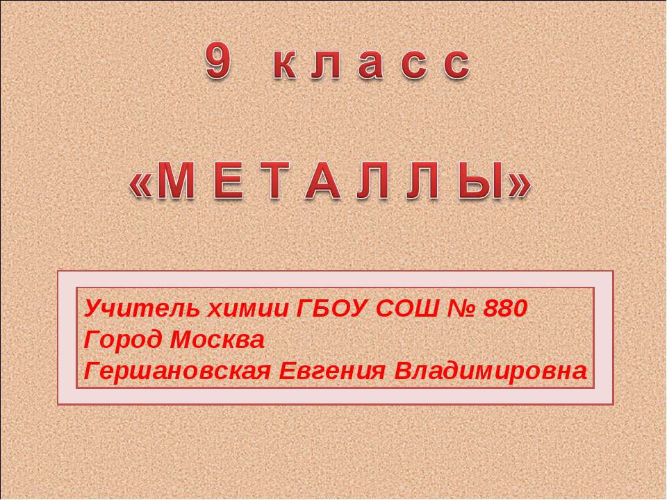 Металлы 9 класс  - Скачать презентации бесплатно | Читать или скачать учебники для школы онлайн бесплатно ☑ Школьные учебники school-textbook.com