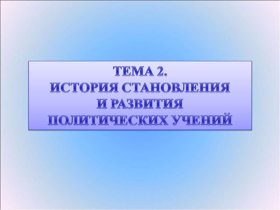История становления и развития политических учений - Скачать презентации бесплатно ☑ Презентации по предметам на gdz-books.ru