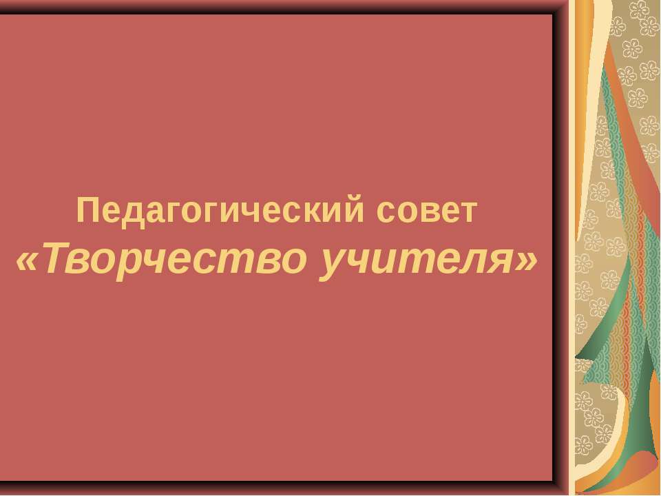 Творчество учителя - Скачать презентации бесплатно ☑ Презентации по предметам на gdz-books.ru