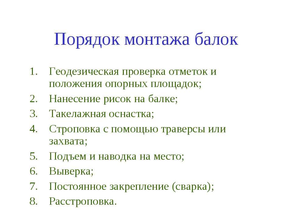 Порядок монтажа балок - Скачать презентации бесплатно ☑ Презентации по предметам на gdz-books.ru