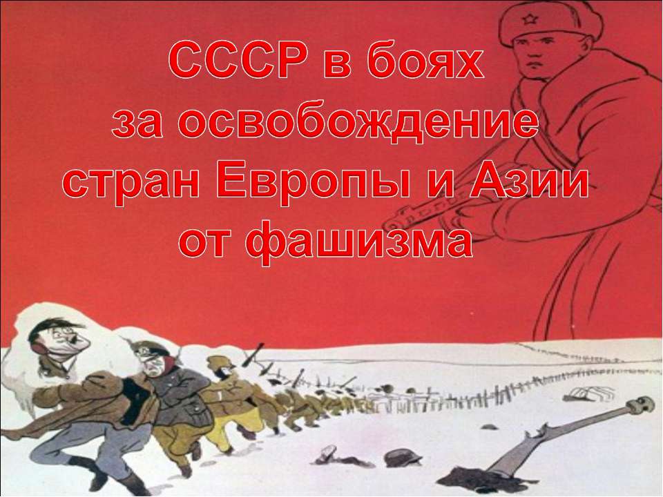 СССР в боях за освобождение стран Европы и Азии от фашизма - Скачать презентации бесплатно ☑ Презентации по предметам на gdz-books.ru
