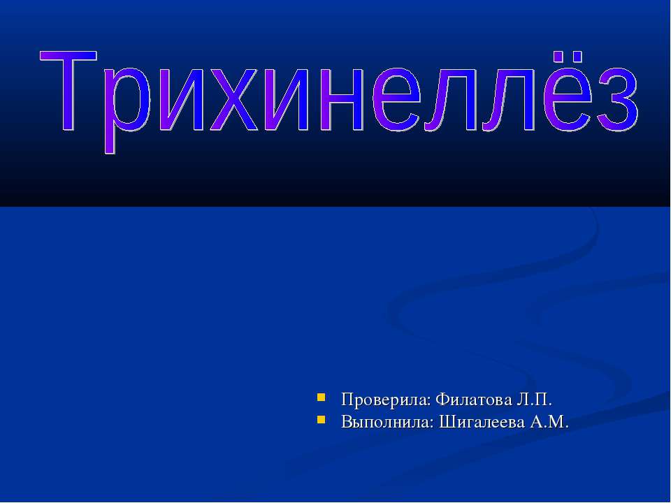 Трихинеллёз - Скачать презентации бесплатно ☑ Презентации по предметам на gdz-books.ru