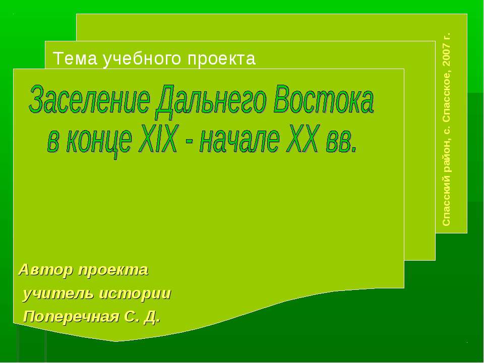 Заселение Дальнего Востока в конце XIX - начале XX вв. - Скачать презентации бесплатно ☑ Презентации по предметам на gdz-books.ru