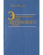 Элементарный курс латинского языка - Варзонин Ю.Н.  - Скачать презентации бесплатно | Читать или скачать учебники для школы онлайн бесплатно ☑ Школьные учебники school-textbook.com