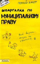 Шпаргалка по муниципальному праву - Каковкина Е.Н.  - Скачать презентации бесплатно | Читать или скачать учебники для школы онлайн бесплатно ☑ Школьные учебники school-textbook.com