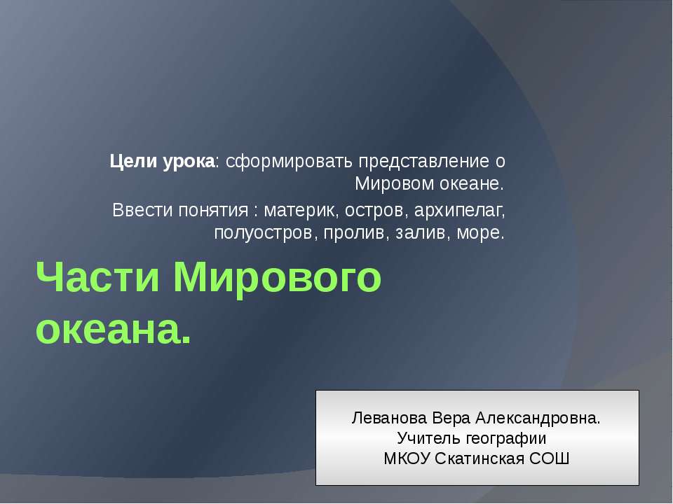 Части Мирового океана  - Скачать презентации бесплатно | Читать или скачать учебники для школы онлайн бесплатно ☑ Школьные учебники school-textbook.com