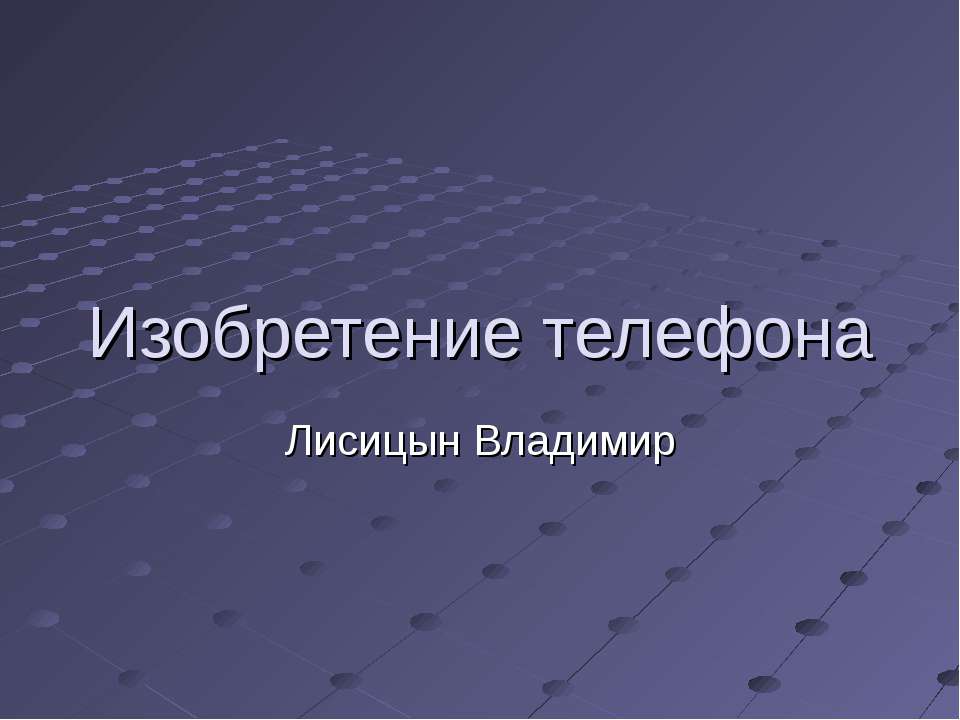 Изобретение телефона  - Скачать презентации бесплатно | Читать или скачать учебники для школы онлайн бесплатно ☑ Школьные учебники school-textbook.com