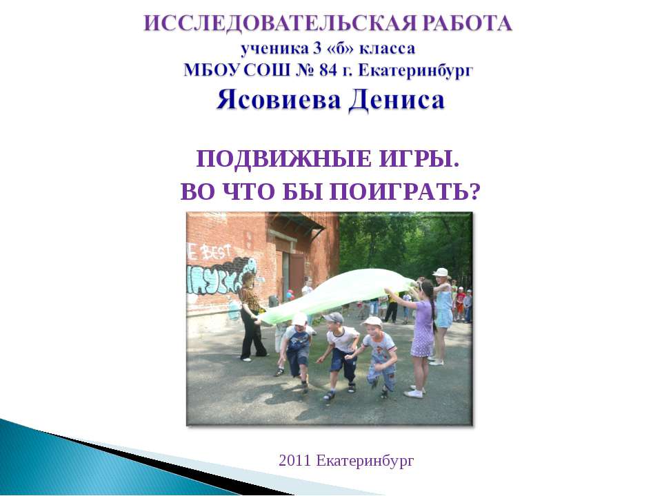 Подвижные игры. Во что бы поиграть?  - Скачать презентации бесплатно | Читать или скачать учебники для школы онлайн бесплатно ☑ Школьные учебники school-textbook.com