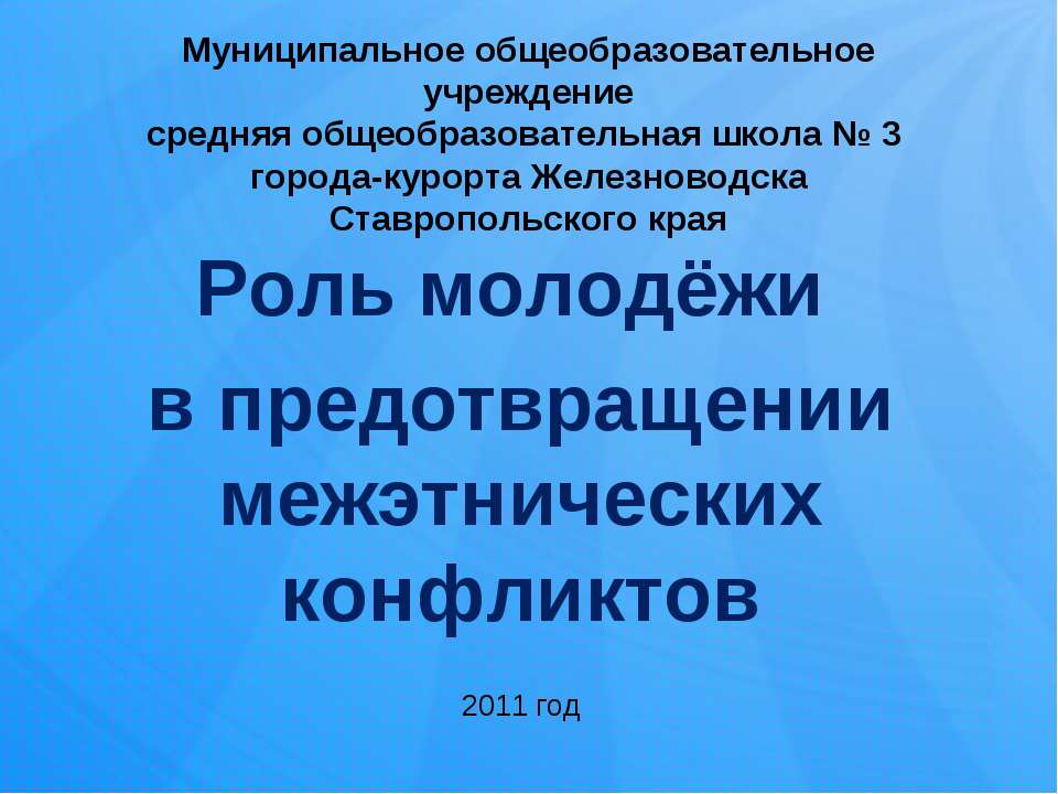 Роль молодёжи в предотвращении межэтнических конфликтов - Скачать презентации бесплатно ☑ Презентации по предметам на gdz-books.ru