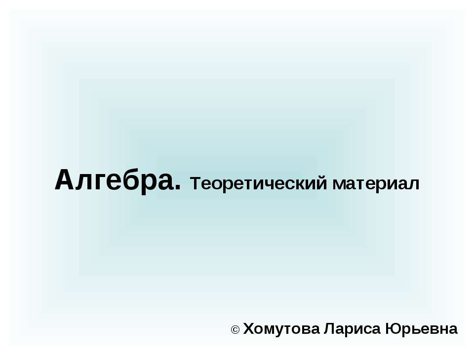 Алгебра. Теоретический материал - Скачать презентации бесплатно | Читать или скачать учебники для школы онлайн бесплатно ☑ Школьные учебники school-textbook.com