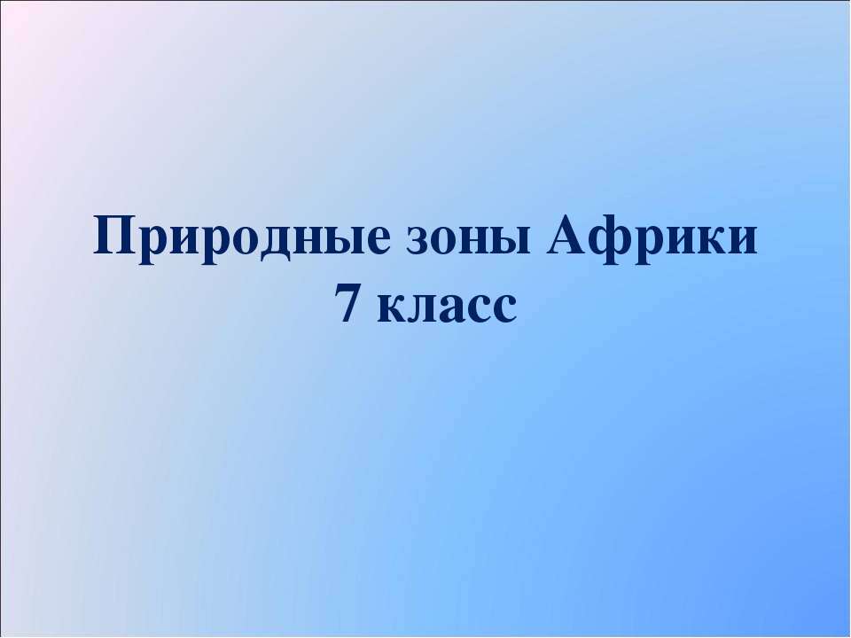 Природные зоны Африки 7 класс  - Скачать презентации бесплатно | Читать или скачать учебники для школы онлайн бесплатно ☑ Школьные учебники school-textbook.com