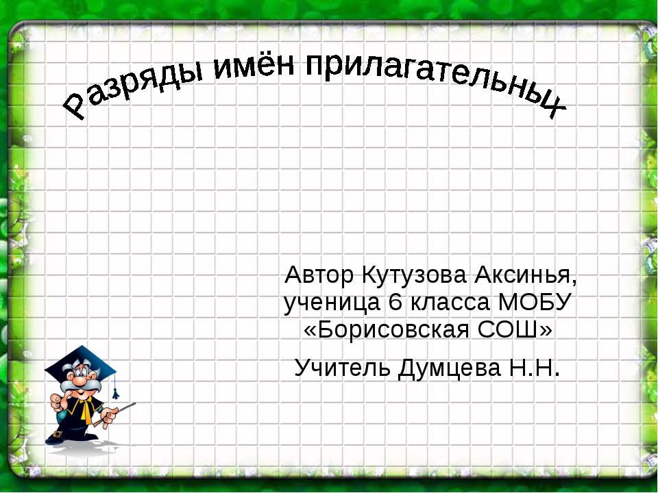 разряды прилагательных 6 класс  - Скачать презентации бесплатно | Читать или скачать учебники для школы онлайн бесплатно ☑ Школьные учебники school-textbook.com