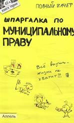 Шпаргалка по муниципальному праву - Романова Е.В.  - Скачать презентации бесплатно | Читать или скачать учебники для школы онлайн бесплатно ☑ Школьные учебники school-textbook.com