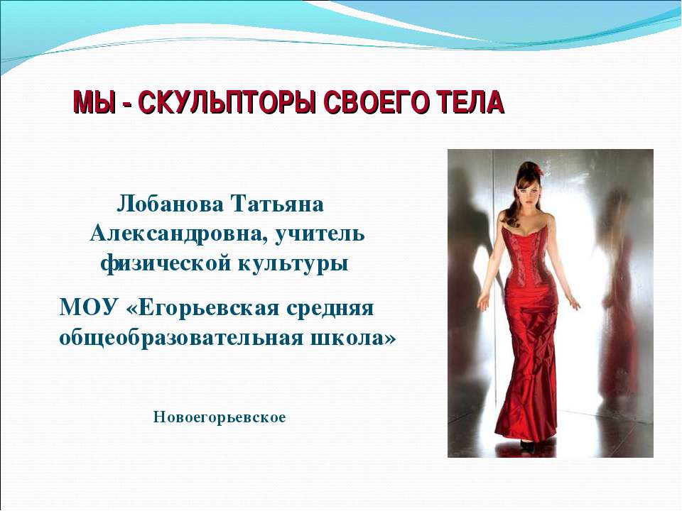 Мы - скульпторы своего тела - Скачать презентации бесплатно ☑ Презентации по предметам на gdz-books.ru