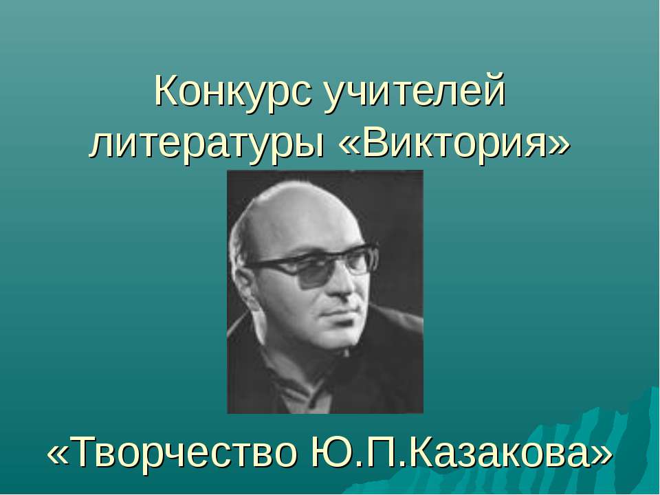 Творчество Ю.П.Казакова  - Скачать презентации бесплатно | Читать или скачать учебники для школы онлайн бесплатно ☑ Школьные учебники school-textbook.com