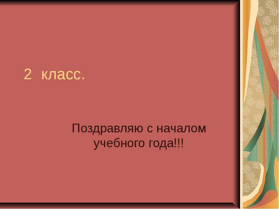2 класс. Поздравляю с началом учебного года - Скачать презентации бесплатно ☑ Презентации по предметам на gdz-books.ru
