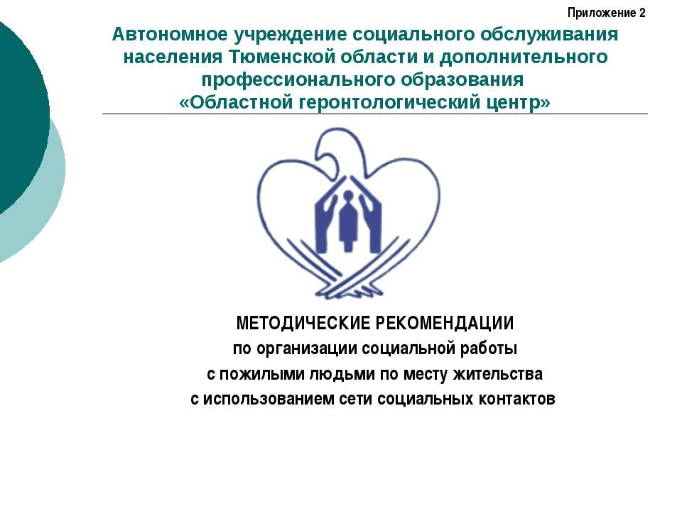 МЕТОДИЧЕСКИЕ РЕКОМЕНДАЦИИ по организации социальной работы с пожилыми людьми по месту жительства с использованием сети социальных контактов  - Скачать презентации бесплатно | Читать или скачать учебники для школы онлайн бесплатно ☑ Школьные учебники school-textbook.com