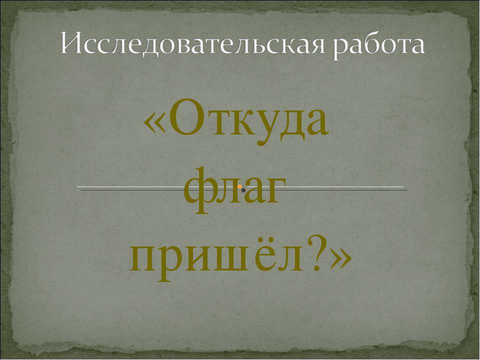 Откуда флаг пришёл?  - Скачать презентации бесплатно | Читать или скачать учебники для школы онлайн бесплатно ☑ Школьные учебники school-textbook.com