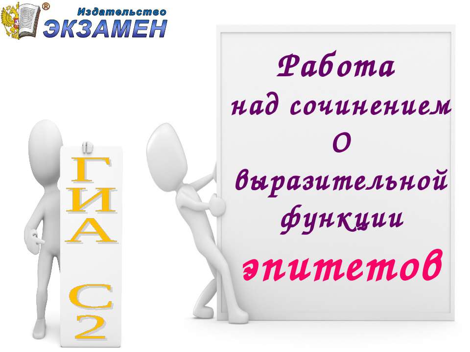 Работа над сочинением о выразительной функции эпитетов  - Скачать презентации бесплатно | Читать или скачать учебники для школы онлайн бесплатно ☑ Школьные учебники school-textbook.com