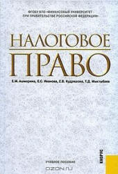 Налоговое право. Под редакцией - Ашмариной Е.М.  - Скачать презентации бесплатно | Читать или скачать учебники для школы онлайн бесплатно ☑ Школьные учебники school-textbook.com
