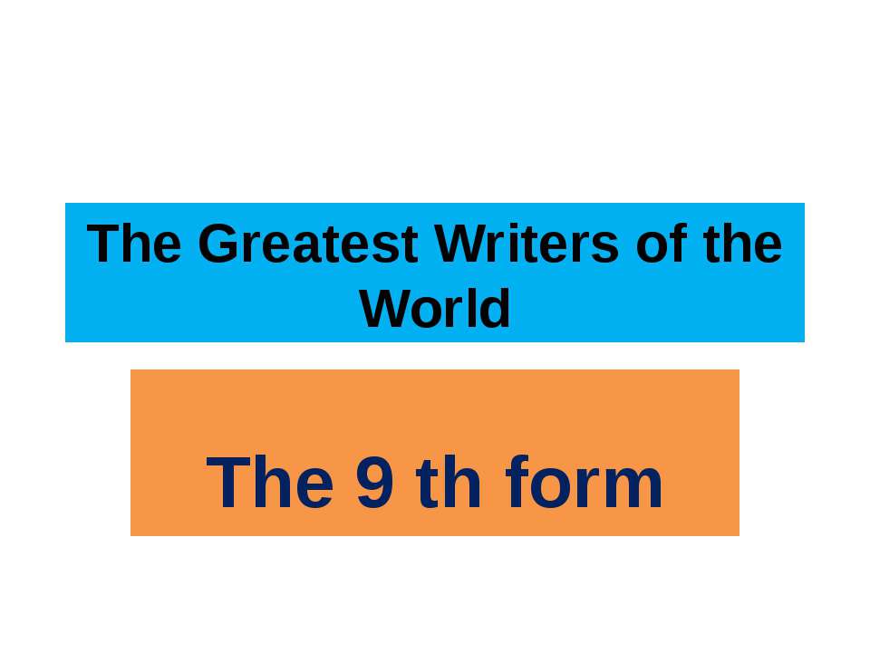 The Greatest Writers of the World - Скачать презентации бесплатно ☑ Презентации по предметам на gdz-books.ru