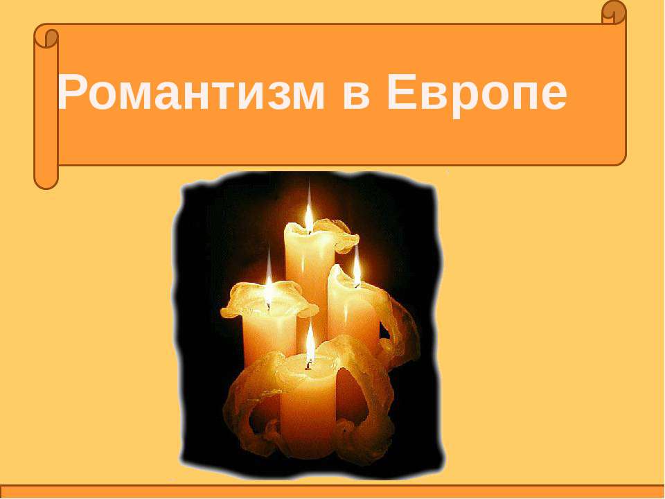 Романтизм в Европе  - Скачать презентации бесплатно | Читать или скачать учебники для школы онлайн бесплатно ☑ Школьные учебники school-textbook.com