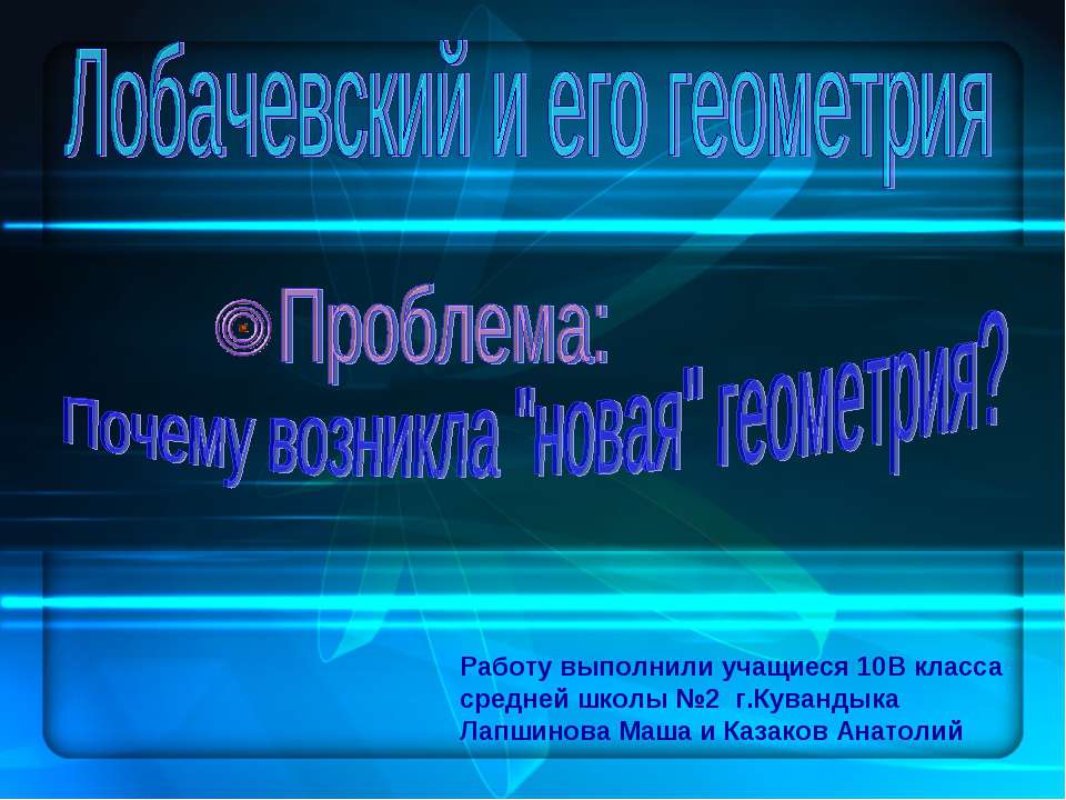 Лобачевский и его геометрия - Скачать презентации бесплатно ☑ Презентации по предметам на gdz-books.ru