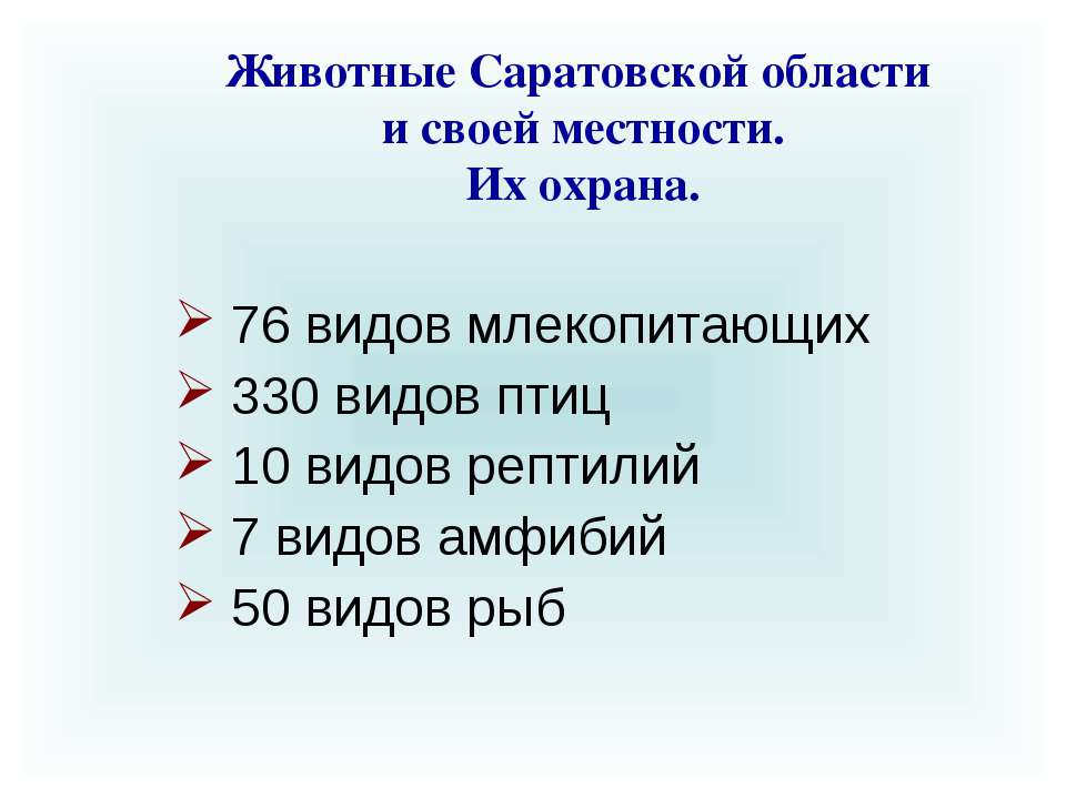 Животные Саратовской области и своей местности. Их охрана - Скачать презентации бесплатно ☑ Презентации по предметам на gdz-books.ru