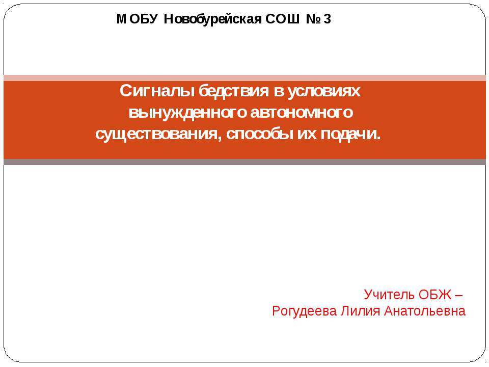Сигналы бедствия в условиях вынужденного автономного существования, способы их подачи  - Скачать презентации бесплатно | Читать или скачать учебники для школы онлайн бесплатно ☑ Школьные учебники school-textbook.com