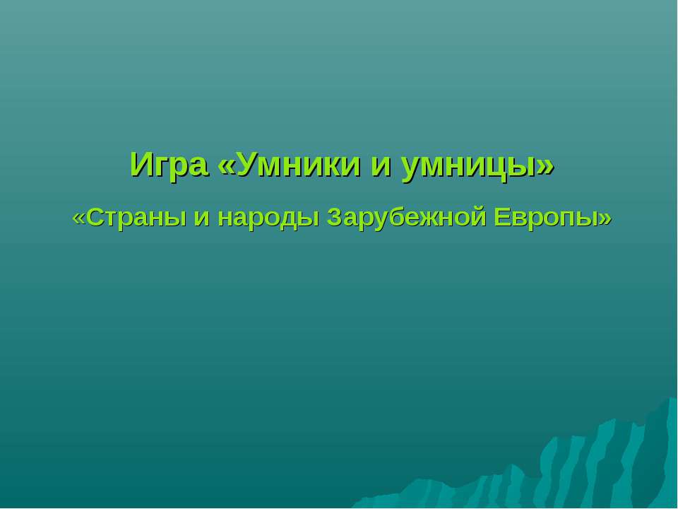 Страны и народы Зарубежной Европы - Скачать презентации бесплатно ☑ Презентации по предметам на gdz-books.ru