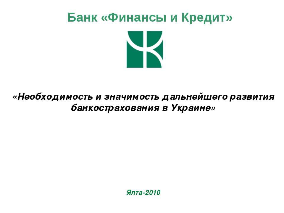 Необходимость и значимость дальнейшего развития банкострахования в Украине  - Скачать презентации бесплатно | Читать или скачать учебники для школы онлайн бесплатно ☑ Школьные учебники school-textbook.com