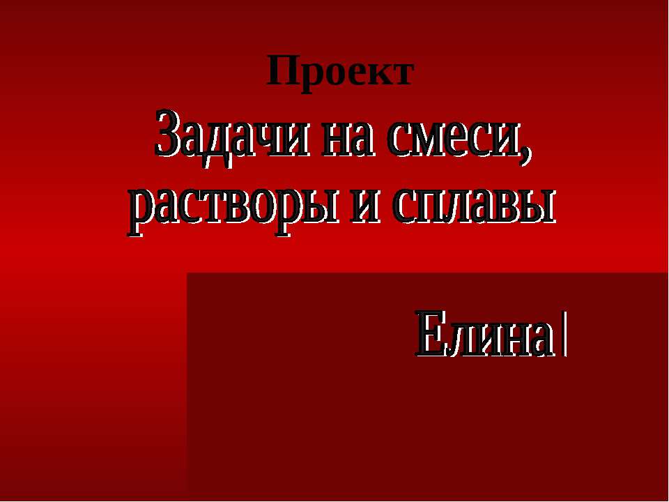 Задачи на смеси, растворы и сплавы  - Скачать презентации бесплатно | Читать или скачать учебники для школы онлайн бесплатно ☑ Школьные учебники school-textbook.com
