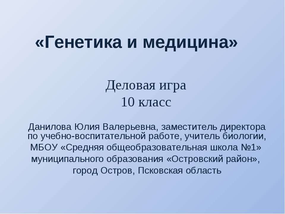 Генетика и медицина  - Скачать презентации бесплатно | Читать или скачать учебники для школы онлайн бесплатно ☑ Школьные учебники school-textbook.com