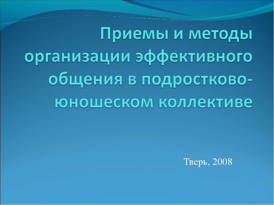 Приемы и методы организации эффективного общения в подростково-юношеском коллективе  - Скачать презентации бесплатно | Читать или скачать учебники для школы онлайн бесплатно ☑ Школьные учебники school-textbook.com